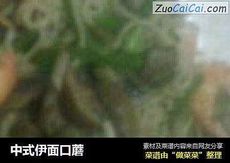 中式伊面口蘑