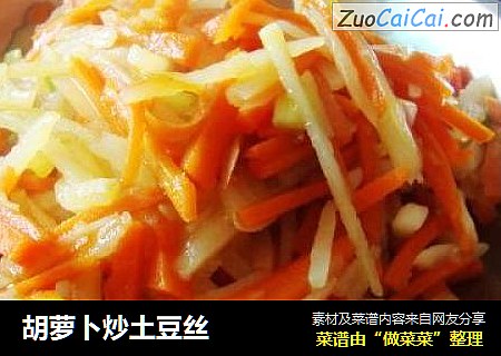 胡萝卜炒土豆丝
