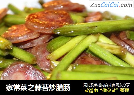 家常菜之蒜苔炒腊肠