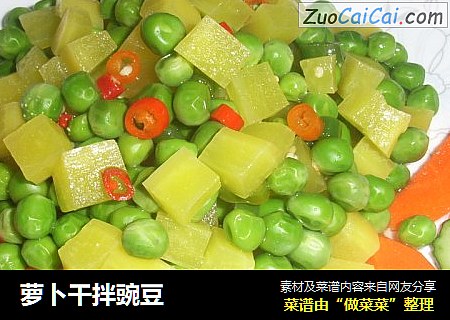 萝卜干拌豌豆