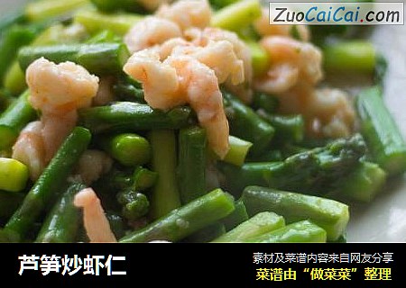 芦笋炒虾仁