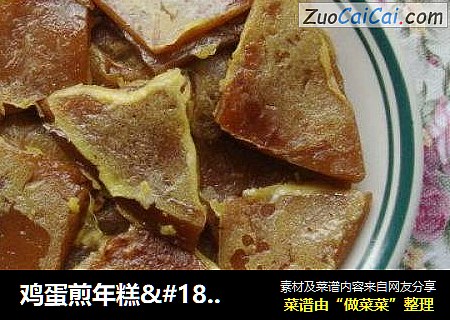 鸡蛋煎年糕·