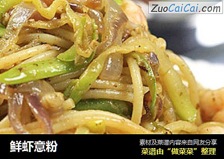 鲜虾意粉