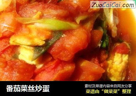 番茄菜丝炒蛋