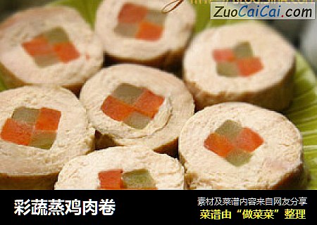 彩蔬蒸鸡肉卷