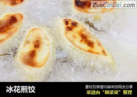 冰花煎饺