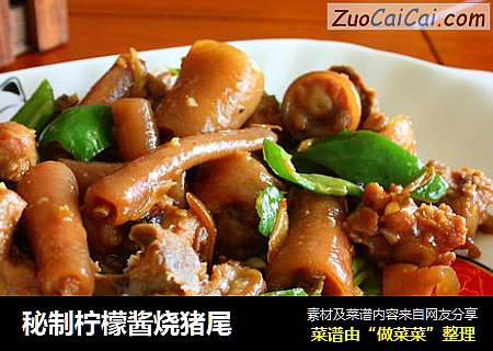 秘制柠檬酱烧猪尾