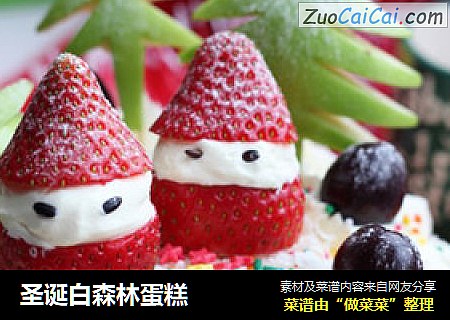 圣诞白森林蛋糕