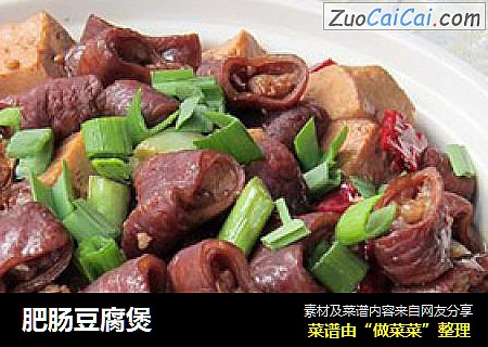 肥肠豆腐煲