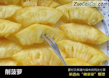 削菠萝
