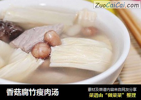 香菇腐竹瘦肉汤