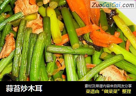 蒜苔炒木耳
