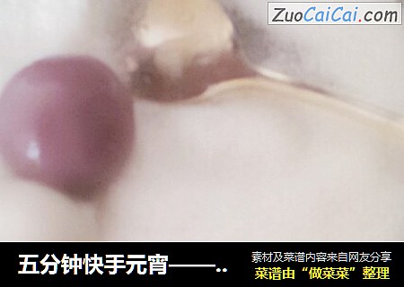 五分钟快手元宵——双色爆浆糯米糍。