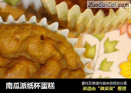 南瓜派纸杯蛋糕