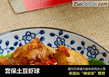 宫保土豆虾球