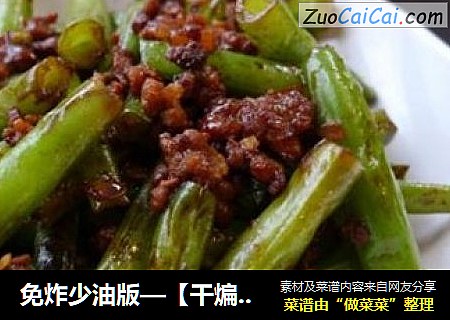 免炸少油版—【干煸豆角】