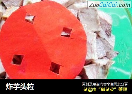 炸芋头粒