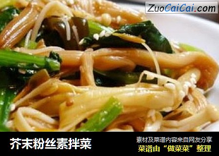 芥末粉丝素拌菜