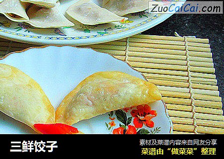 三鲜饺子