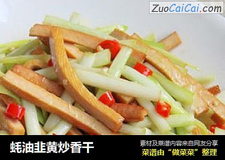 蚝油韭黄炒香干