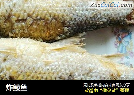 炸鲮鱼