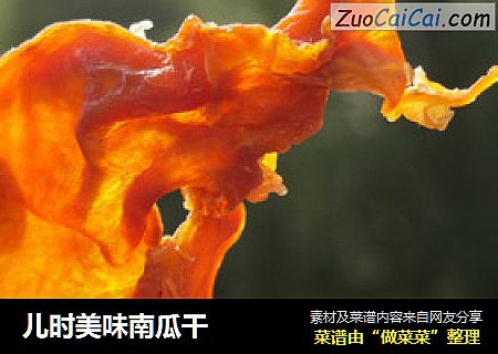 儿时美味南瓜干