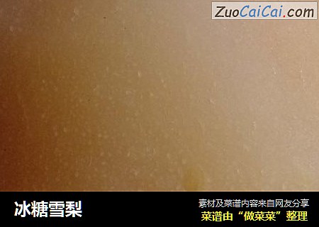 冰糖雪梨