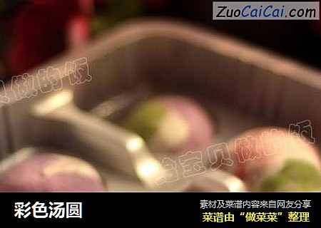 彩色汤圆