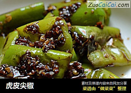 虎皮尖椒