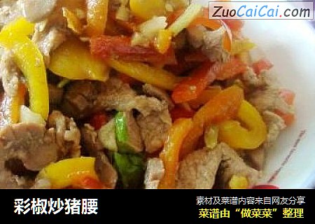 彩椒炒猪腰