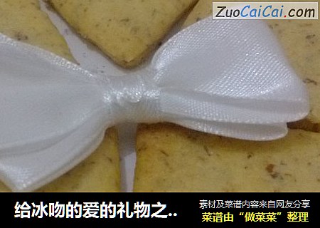 给冰吻的爱的礼物之－低糖全麦饼