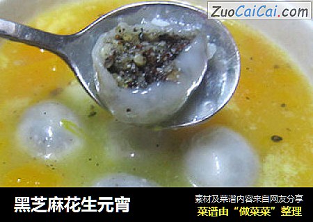 黑芝麻花生元宵