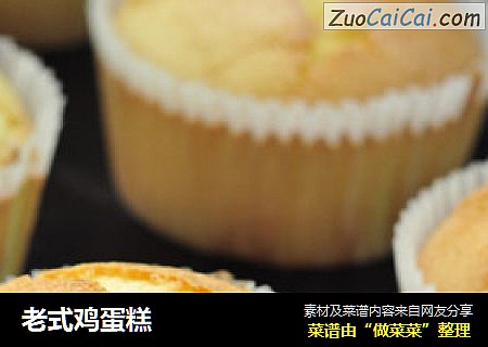 老式鸡蛋糕