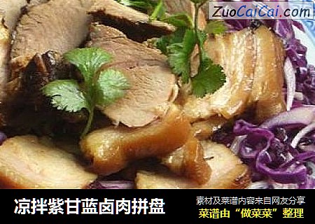 凉拌紫甘蓝卤肉拼盘
