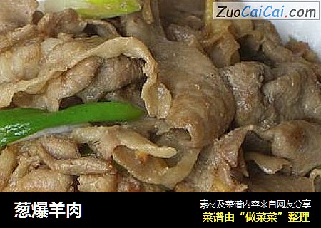 葱爆羊肉