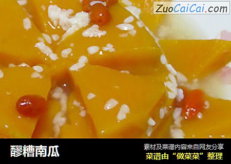 醪糟南瓜