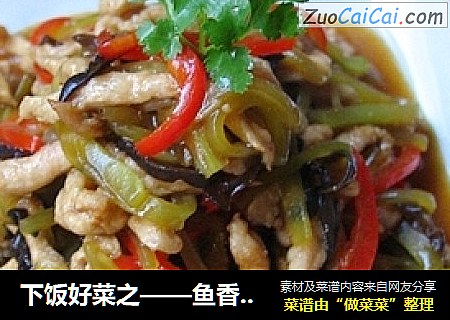 下饭好菜之——鱼香肉丝