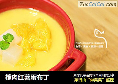 橙肉红薯蛋布丁