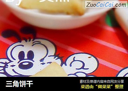 三角饼干