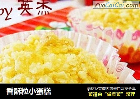 香酥粒小蛋糕