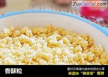 香酥粒
