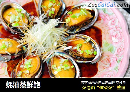 蚝油蒸鲜鲍