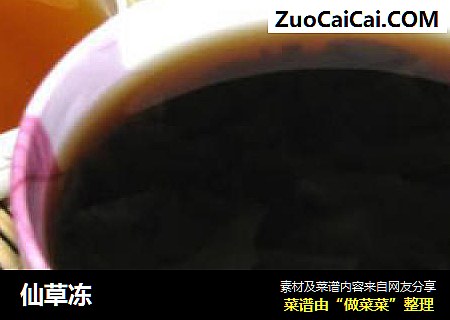 仙草冻