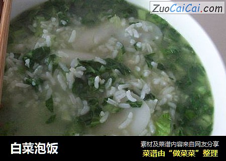 白菜泡饭