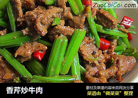 香芹炒牛肉