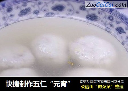快捷制作五仁“元宵”