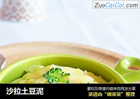 沙拉土豆泥