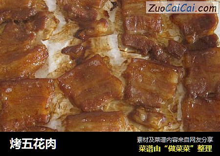 烤五花肉