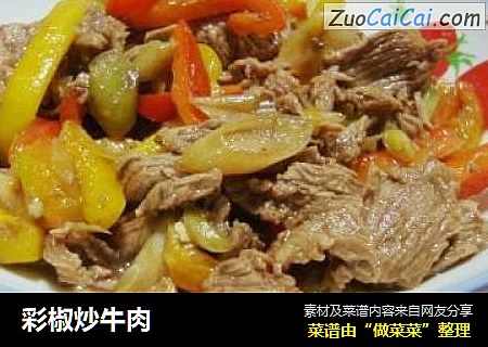 彩椒炒牛肉