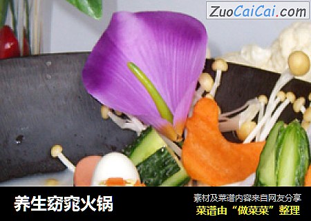 养生窈窕火锅